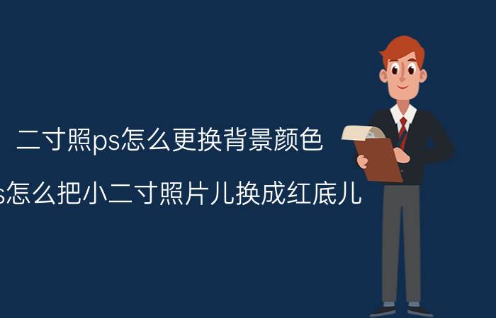 二寸照ps怎么更换背景颜色 ps怎么把小二寸照片儿换成红底儿？